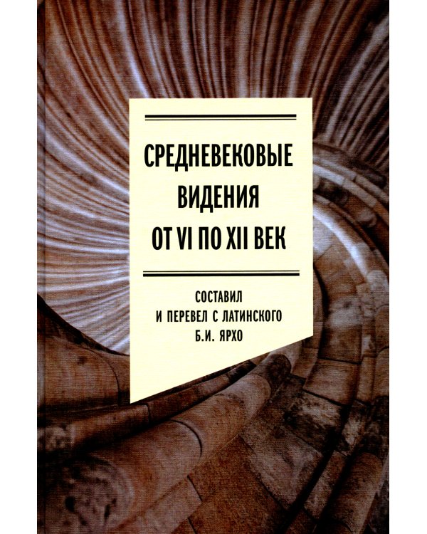 Средневековые видения от VI по XII век