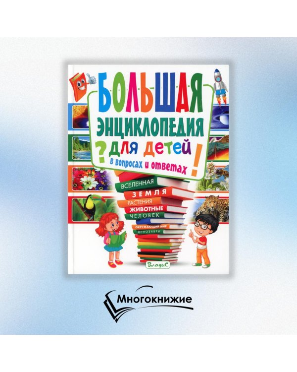 Большая энциклопедия для детей в вопросах и ответах