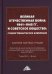 Великая Отечественная война 1941-1945 гг. и советское общество: социогуманитарное измерение. Сборник научных трудов