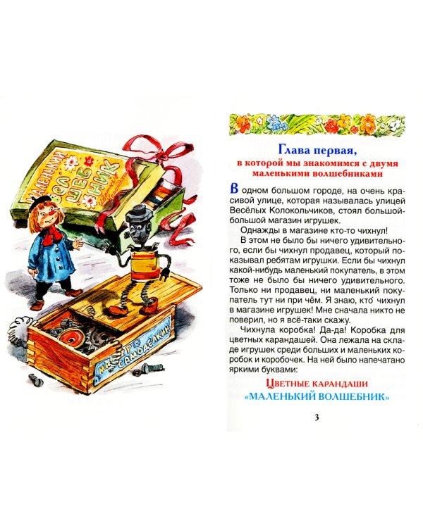 Приключения Карандаша и Самоделкина: сокращенный вариант сказки