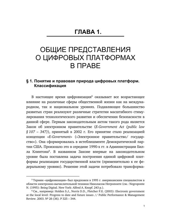Цифровые платформы – организационно-правовая форма взаимодействия в обществе: монография