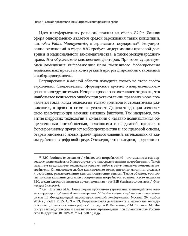 Цифровые платформы – организационно-правовая форма взаимодействия в обществе: монография