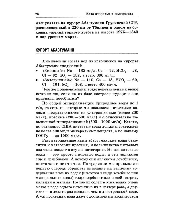 Вода здоровья и долголетия