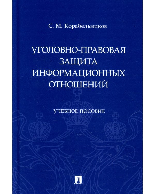 Уголовно-правовая защита информационных отношений: Учебное пособие