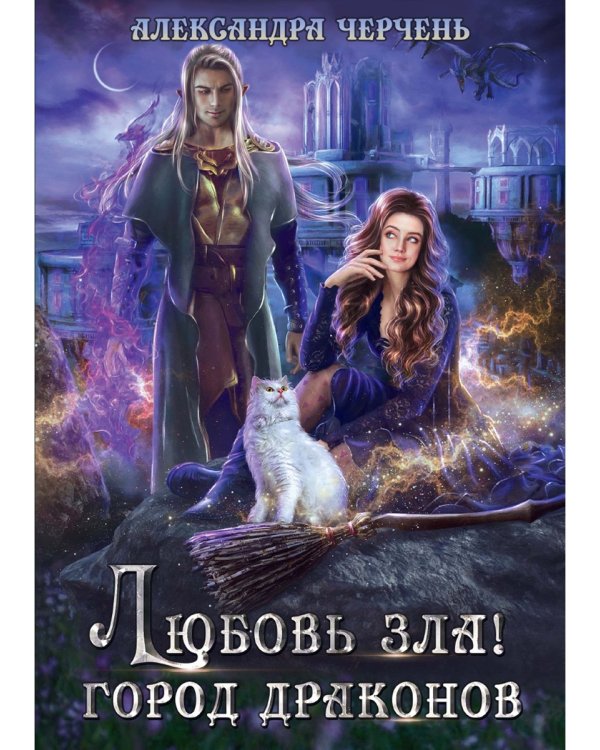 Любовь зла! Город драконов
