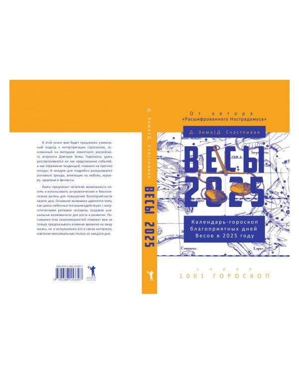 Весы-2025. Календарь-гороскоп благоприятных дней Весов в 2025 году