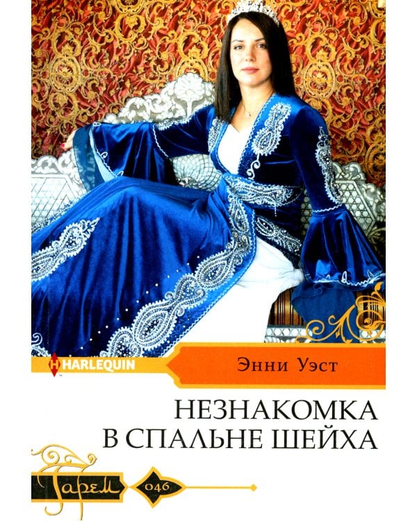 Незнакомка в спальне шейха: роман