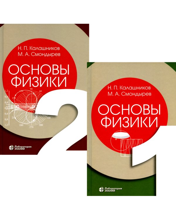 Основы физики. В 3 т. Т.1-2 (комплект из 2-хниг). 2-е изд