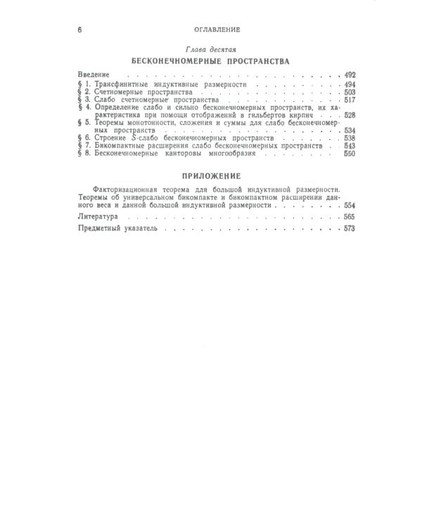 Введение в теорию размерности: Введение в теорию топологических пространств и общую теорию размерности. 2-е изд