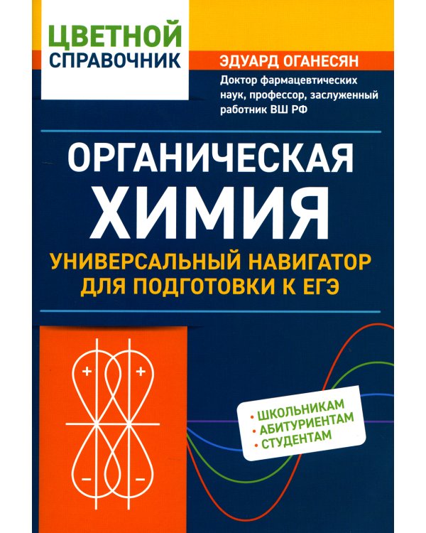 Органическая химия. Универсальный навигатор для подготвки к ЕГЭ