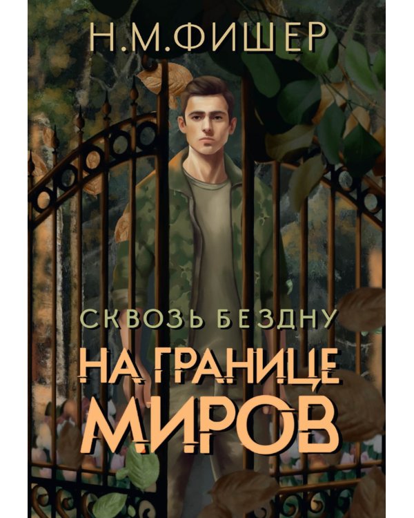 На границе миров. Сквозь бездну