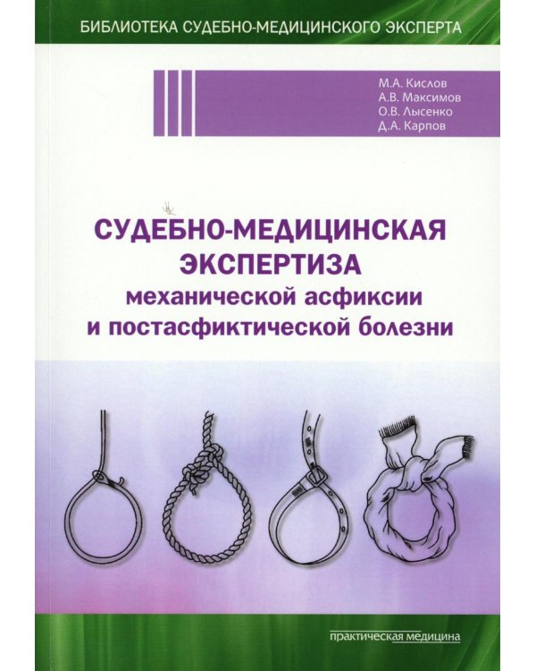 Судебно-медицинская экспертиза механической асфиксии и постасфиктической болезни