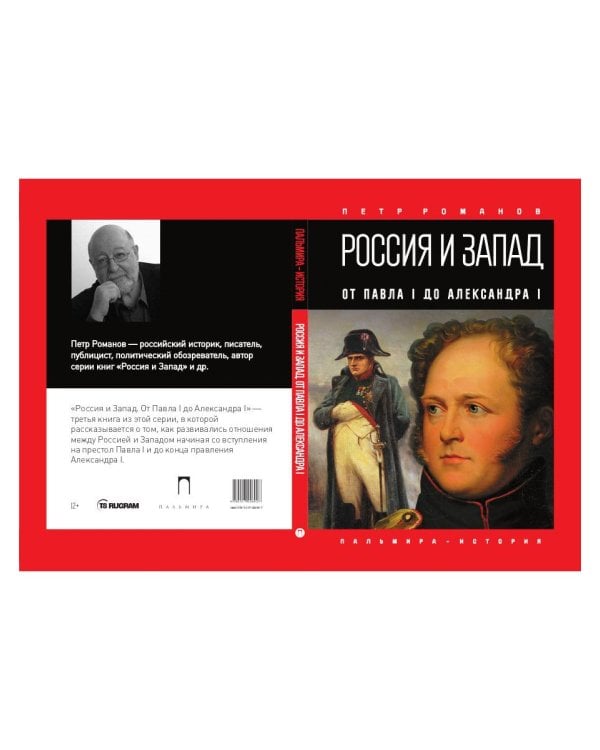 Россия и Запад. От Павла I до Александра I