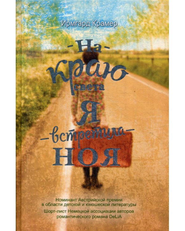 На краю света я встретила Ноя