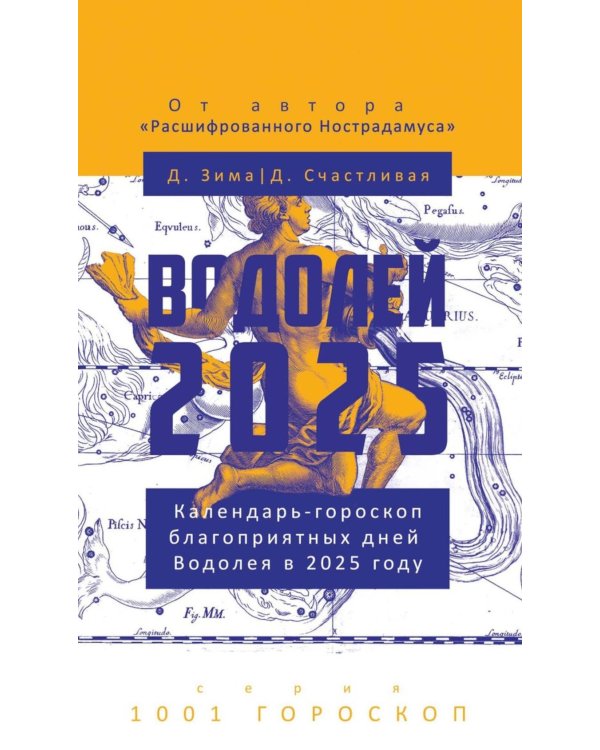 Водолей-2025. Календарь-гороскоп благоприятных дней Водолея в 2025 году