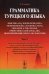 Грамматика турецкого языка. Фонетика, морфология, этимология, семантика, синтаксис, орфография, знаки препинания. Том 2