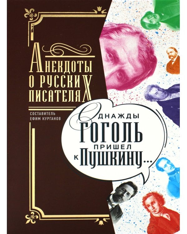 Однажды Гоголь пришел к Пушкину…: Анекдоты о русских писателях
