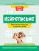 Нейрописьмо: развиваем навыки скорописания: тренировка аккуратности и моторики