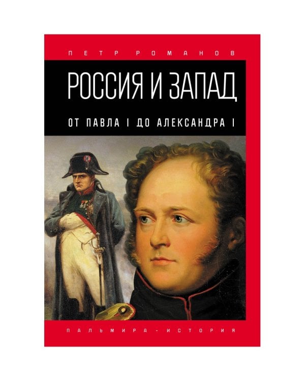 Россия и Запад. От Павла I до Александра I