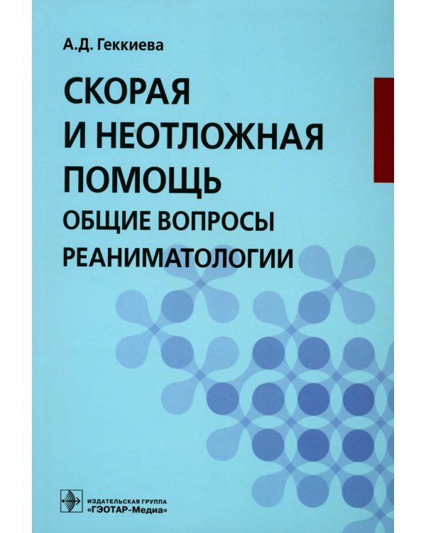Скорая и неотложная помощь. Общие вопросы реаниматологии: Учебное пособие