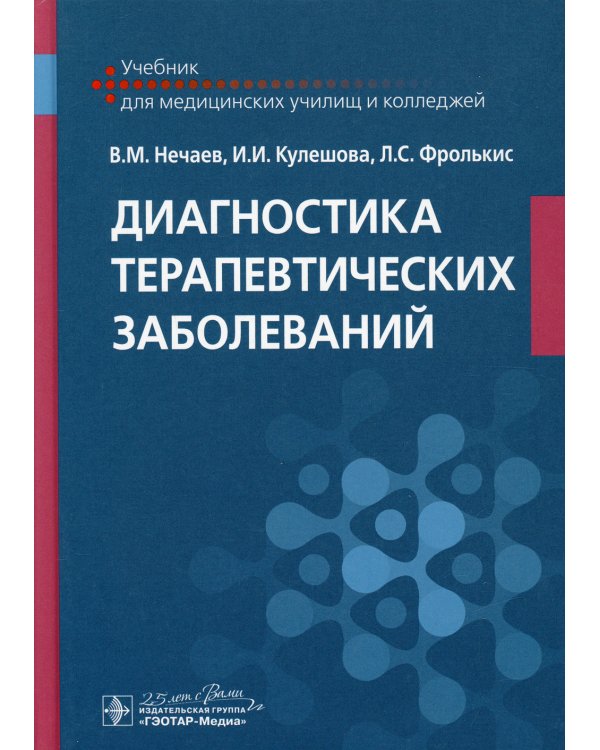 Диагностика терапевтических заболеваний: Учебник
