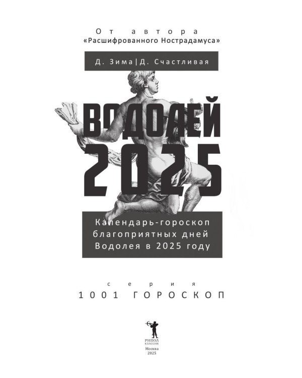 Водолей-2025. Календарь-гороскоп благоприятных дней Водолея в 2025 году