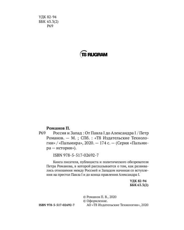 Россия и Запад. От Павла I до Александра I