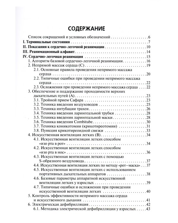 Скорая и неотложная помощь. Общие вопросы реаниматологии: Учебное пособие