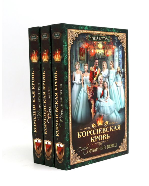 Королевская кровь – 10: Кн. 1-10 (комплект из 10 книг)