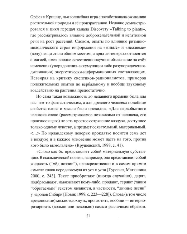 Слово сильное, заговорное