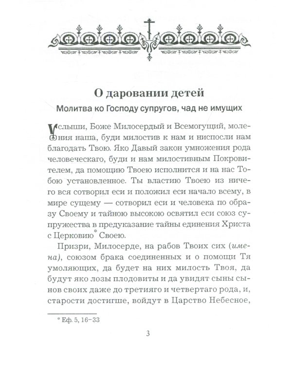 Молитвы о чадах