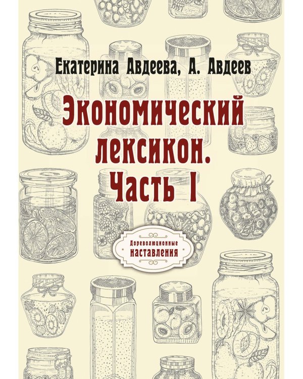 Экономический лексикон. Ч. 1