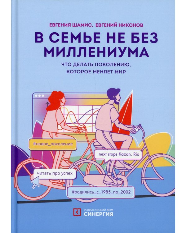 В семье не без Миллениума. Что делать поколению (1985–2002 г. р.), которое меняет мир