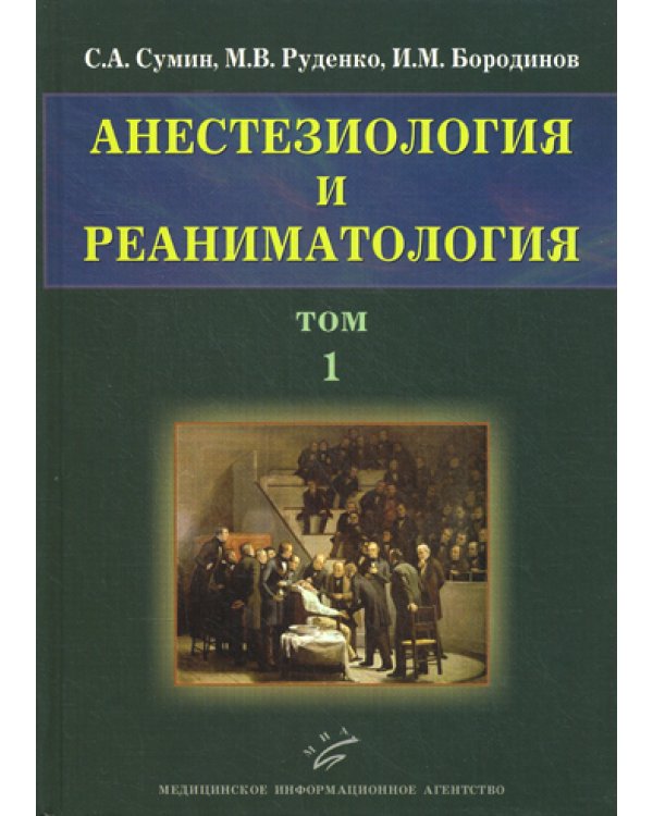 Анестезиология и реаниматология. В 2 т. Т. 1