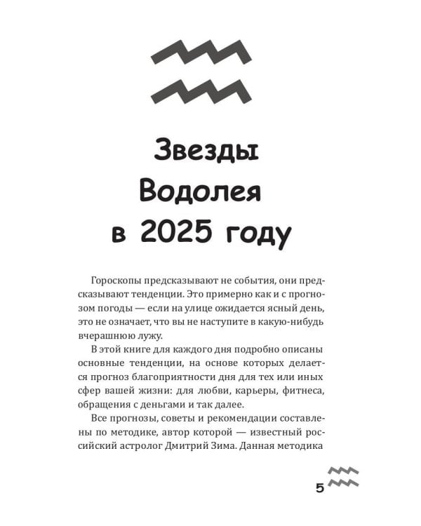 Водолей-2025. Календарь-гороскоп благоприятных дней Водолея в 2025 году