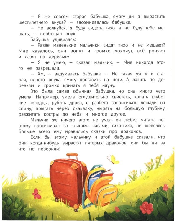 Бабушка для драконов