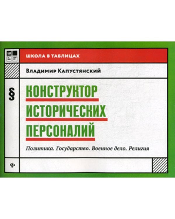 Конструктор исторических персоналий: политика. Государство. Военное дело. Религия