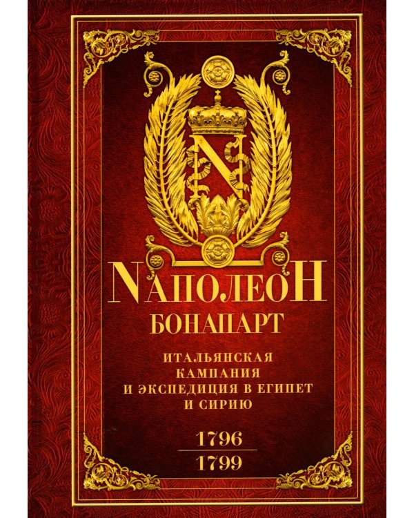 Итальянская кампания и экспедиция в Египет и Сирию 1796-1799 гг.: избранные произведения