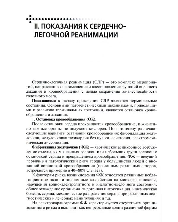 Скорая и неотложная помощь. Общие вопросы реаниматологии: Учебное пособие