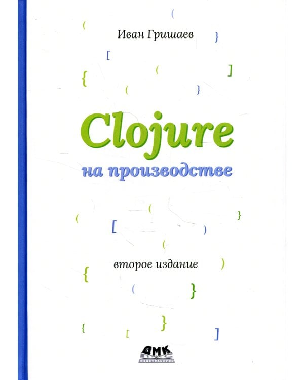 CLOJURE на производстве. Версия 12f6666. 2-е изд