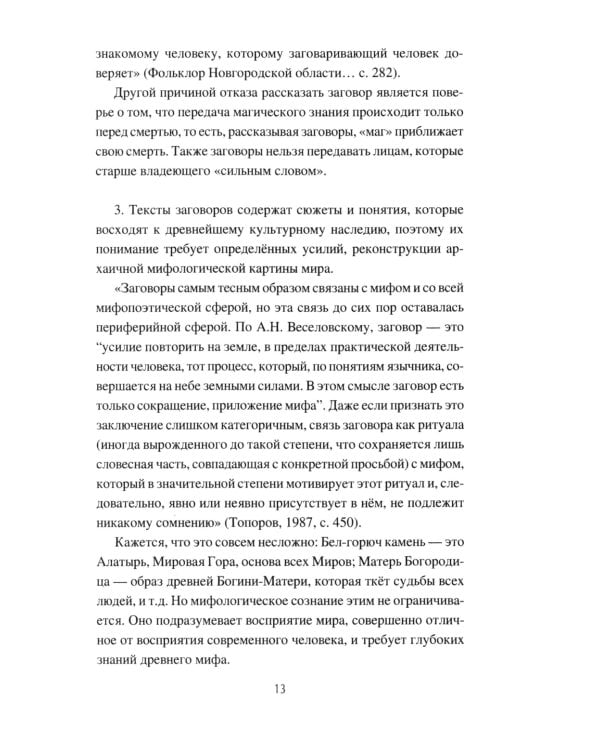 Слово сильное, заговорное