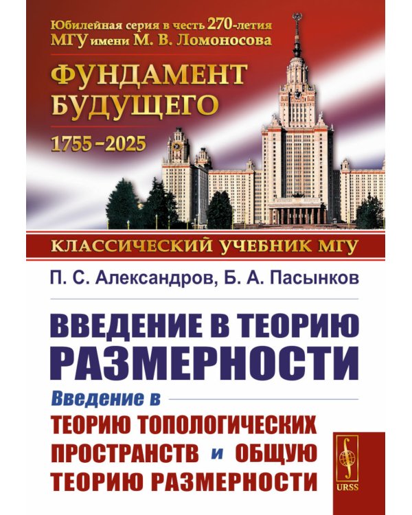 Введение в теорию размерности: Введение в теорию топологических пространств и общую теорию размерности. 2-е изд