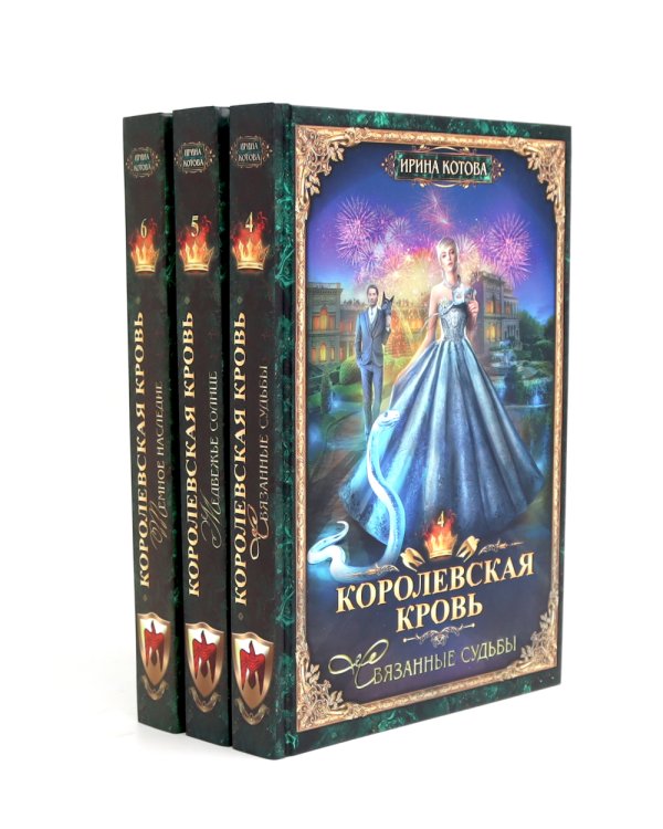 Королевская кровь – 10: Кн. 1-10 (комплект из 10 книг)