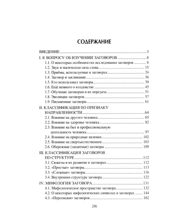 Слово сильное, заговорное