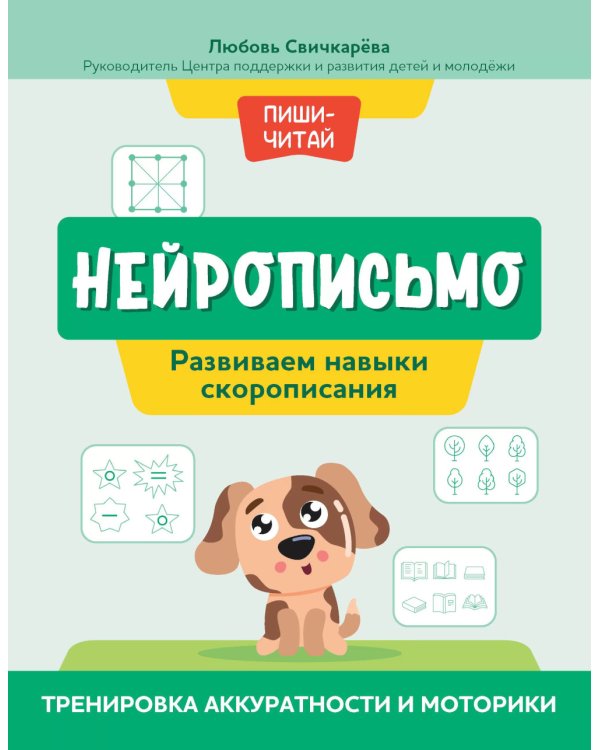 Нейрописьмо: развиваем навыки скорописания: тренировка аккуратности и моторики