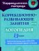 Коррекционно-развивающие занятия: Логопедия. 2 кл