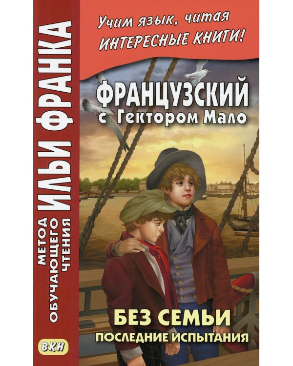 Французский с Гектором Мало. Без семьи. Кн. 4. Последние испытания