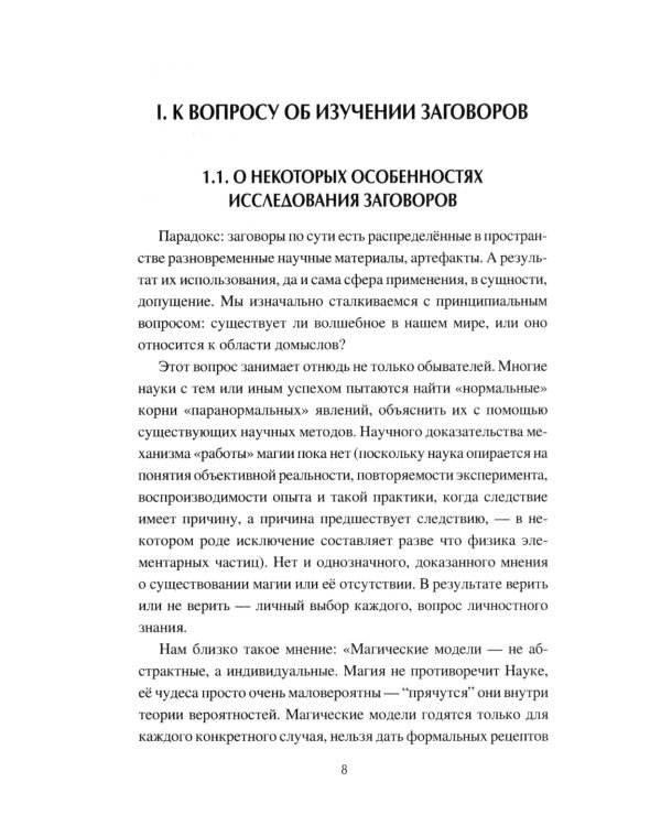 Слово сильное, заговорное