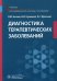 Диагностика терапевтических заболеваний: Учебник
