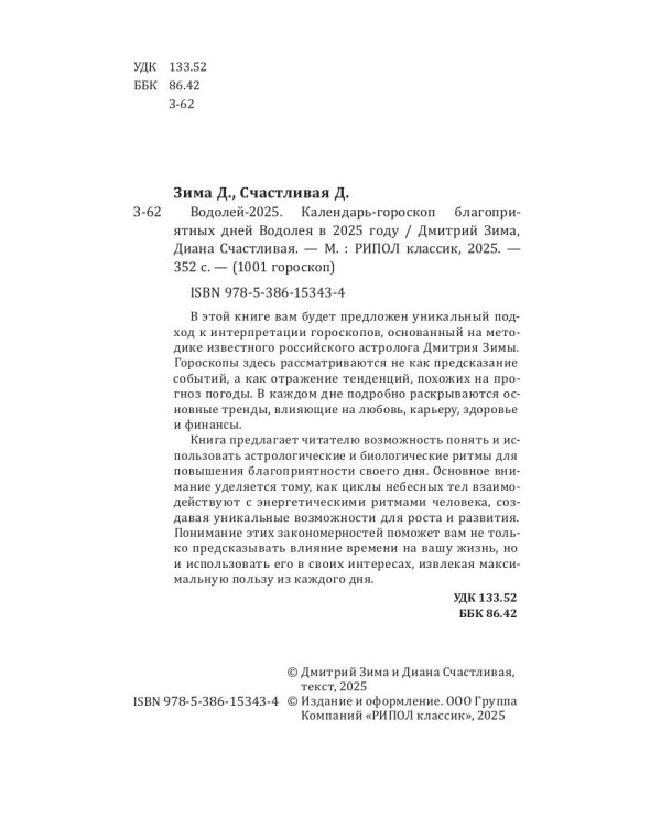 Водолей-2025. Календарь-гороскоп благоприятных дней Водолея в 2025 году